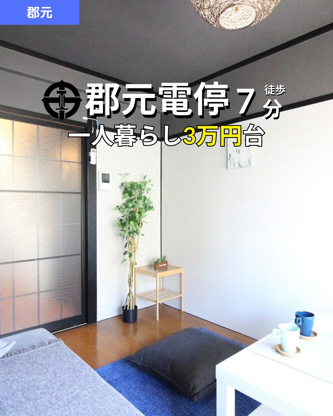 『掲載から一定期間経過したためこちらの投稿からの募集は停止しております。詳細希望の方はDMもしくはLINEにてご連絡ください。』
.
▼▼ 物件の詳細はこちらから ▼▼
▷ 面 積 :24.65㎡
▷ 間取り :1K (洋室6畳, K4畳)
―オススメポイント―
・バス・トイレ別
・リノベーション済みの清潔な内装
・即入居可能、初めての一人暮らしにもぴったりな価格
・・・・・・・・・・・・・・・・・・・・
※物件の取り扱いは掲載日より2週間です。
・・・・・・・・・・・・・・・・・・・・
株式会社HomeButton
鹿児島市加治屋町1-9-202
事務所電話:099-210-7986
携帯:080-5278-7895
↑いつでも出ます!🤙
鹿児島県(01)第006564号
所属団体:(公社)鹿児島県宅地建物取引業協会
公正取引協議会:九州不動産公正取引協議会加盟
取引態様:仲介
毎週物件情報更新してます🥳
賃貸物件をお探しの方はフォローお願いいたします!
LINE問い合わせはプロフィールのハイライト( @homebutton_koj )からどうぞ