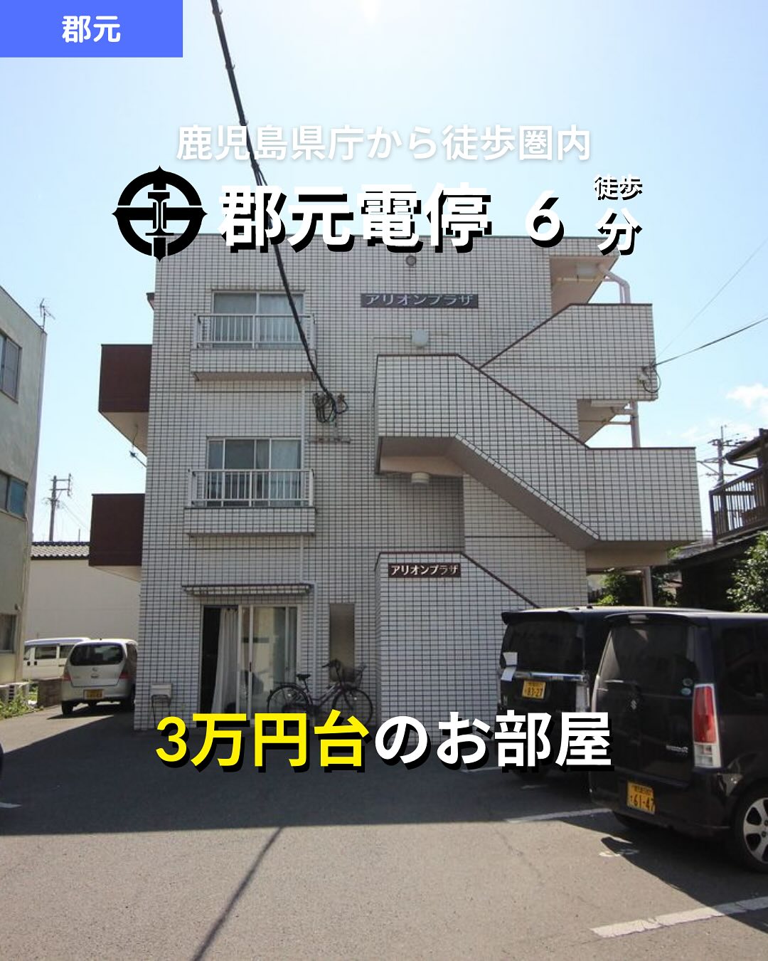 『掲載から一定期間経過したためこちらの投稿からの募集は停止しております。詳細希望の方はDMもしくはLINEにてご連絡ください。』
.

物件の詳細情報はこちらから️ 

▷ 面　積 ：21.53㎡ 
▷ 間取り ：1K (洋室6畳, K3畳)

―オススメポイント― 
・南向きで明るい日差しが差し込むお部屋 
・バス・トイレが独立、温水洗浄便座付きで快適 
・ガスコンロ対応の2口コンロでお料理好きにも嬉しい！

・・・・・・・・・・・・・・・・・・・・

※物件の取り扱いは掲載日より2週間です。 
・・・・・・・・・・・・・・・・・・・・

株式会社HomeButton 
鹿児島市加治屋町1-9-202 
事務所電話：099-210-7986 
携帯：080-5278-7895 
↑いつでも出ます！🤙 
鹿児島県(01)第006564号 
所属団体：(公社)鹿児島県宅地建物取引業協会 
公正取引協議会：九州不動産公正取引協議会加盟 
取引態様：仲介 

毎週物件情報更新してます🥳 
賃貸物件をお探しの方はフォローお願いいたします！ 
LINE問い合わせはプロフィールのハイライト( @homebutton_koj )からどうぞ