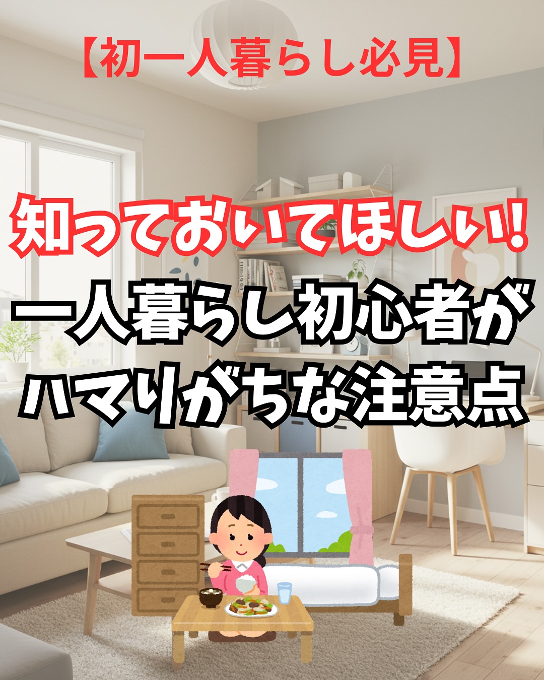 初めての一人暮らしは楽しいことだらけ！

#鹿児島　 #鹿児島引越し　 #鹿児島不動産　 #鹿児島賃貸　 #鹿児島転勤　 #鹿児島マンション　 #鹿児島一人暮らし　