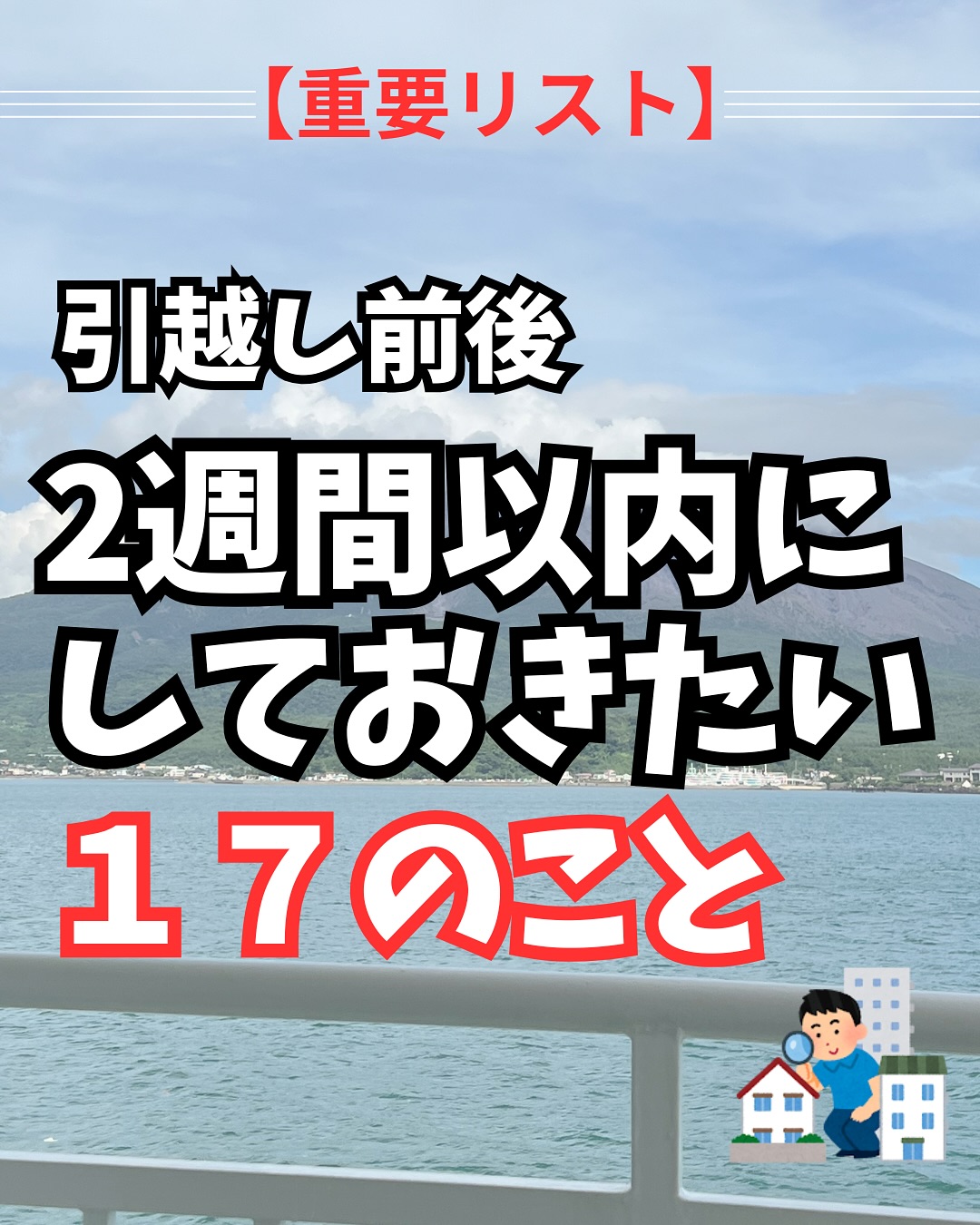 お引越しシーズン！準備にバタバタしてしまいますがお引越しの際は今回の内容を参考にしてみてください

#鹿児島　 #鹿児島引越し　 #鹿児島不動産　 #鹿児島賃貸　 #鹿児島転勤　 #鹿児島マンション　 #鹿児島一人暮らし　