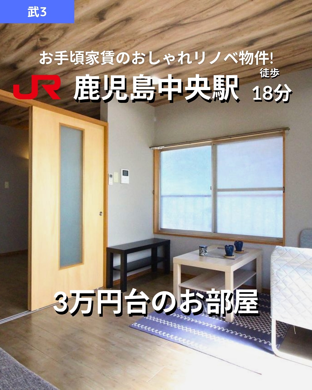 🫲他の物件はこちらから 
▷ 面　積 ：35.00㎡ 
▷ 間取り ：2K (K2.5畳, 洋室4.5畳, 洋室6畳)

掲載から2週間を経過したため金額等削除しております。詳細希望の方はお問い合わせください‍♂️

―オススメポイント― 
・リノベーション済みでデザイン性の高いお部屋！ 
・最上階＆角部屋で静かな環境 
・都市ガス対応で光熱費を節約 
・バス・トイレ別、温水洗浄便座付きで快適な水回り 
・JR鹿児島中央駅徒歩11分の利便性抜群な立地 

・・・・・・・・・・・・・・・・・・・・

**設備・特徴** 
- バス・トイレ別、温水洗浄便座 
- 室内洗濯機置場、フローリング 
- エアコン完備 
- 駐輪場あり 
- リノベーション済み、デザイナーズ物件 
- 最上階、角部屋、都市ガス利用可能 

・・・・・・・・・・・・・・・・・・・・

株式会社HomeButton 
鹿児島市加治屋町1-9-202 
事務所電話：099-210-7986 
携帯：080-5278-7895 
↑いつでも出ます！🤙 
鹿児島県(01)第006564号 
所属団体：(公社)鹿児島県宅地建物取引業協会 
公正取引協議会：九州不動産公正取引協議会加盟 
取引態様：仲介 

毎週物件情報更新してます🥳 
賃貸物件をお探しの方はフォローお願いいたします！ 
LINE問い合わせはプロフィールのハイライトからどうぞ 
@homebutton_koj