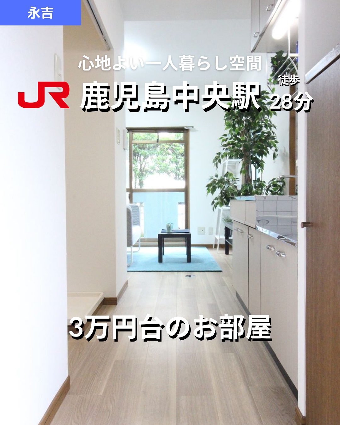 🫲他の物件はこちらから
掲載から2週間を経過したため詳細希望の方はお問い合わせください♂️
▷ 面 積 :20.34㎡
▷ 間取り :1R (洋室8畳)
―オススメポイント―
・南向きの明るいお部屋で日当たり良好!
・鹿児島アリーナ西口バス停まで徒歩2分の便利な立地
・バス・トイレ別で快適な水回り
・即入居可能で新生活をすぐにスタート!
・角部屋でプライバシーと静かさを確保
・・・・・・・・・・・・・・・・・・・・
**設備・特徴**
- バス・トイレ別、温水洗浄便座
- 室内洗濯機置場、フローリング
- エアコン完備、ガスコンロ対応
- シューズボックス、バルコニー付き
- 都市ガス対応、駐輪場あり
- インターネット接続可、既築
- 南向きで日当たり良好、角部屋
・・・・・・・・・・・・・・・・・・・・
株式会社HomeButton
鹿児島市加治屋町1-9-202
事務所電話:099-210-7986
携帯:080-5278-7895
↑いつでも出ます!🤙
鹿児島県(01)第006564号
所属団体:(公社)鹿児島県宅地建物取引業協会
公正取引協議会:九州不動産公正取引協議会加盟
取引態様:仲介
毎週物件情報更新してます🥳
賃貸物件をお探しの方はフォローお願いいたします!
LINE問い合わせはプロフィールのハイライトからどうぞ
@homebutton_koj