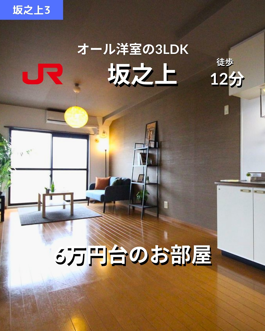 🫲他の物件はこちらから 

掲載から2週間を経過したため金額等削除しております。詳細希望の方はお問い合わせください‍♂️

▷ 面　積 ：65.20㎡ 
▷ 間取り ：3LDK (LDK12.2畳, 洋室6畳, 洋室6畳, 洋室5.6畳)

―オススメポイント― 
・南向きの明るい室内で快適な生活を！ 
・築浅デザイナーズマンションでモダンな雰囲気 
・角部屋でプライバシー確保＆最上階で眺望良好 
・即入居可能！早めの新生活スタートを応援します 
・敷地内駐車場ありで車利用にも便利 

・・・・・・・・・・・・・・・・・・・・

**設備・特徴** 
- バス・トイレ別、温水洗浄便座 
- 室内洗濯機置場、洗面所独立 
- フローリング、エアコン完備 
- ガスコンロ対応、駐輪場あり 
- シューズボックス、バルコニー付き 
- 都市ガス対応、インターネット接続可 
- 敷地内駐車場（No.7区画）あり 

・・・・・・・・・・・・・・・・・・・・

株式会社HomeButton 
鹿児島市加治屋町1-9-202 
事務所電話：099-210-7986 
携帯：080-5278-7895 
↑いつでも出ます！🤙 
鹿児島県(01)第006564号 
所属団体：(公社)鹿児島県宅地建物取引業協会 
公正取引協議会：九州不動産公正取引協議会加盟 
取引態様：仲介 

毎週物件情報更新してます🥳 
賃貸物件をお探しの方はフォローお願いいたします！ 
LINE問い合わせはプロフィールのハイライトからどうぞ 
@homebutton_koj