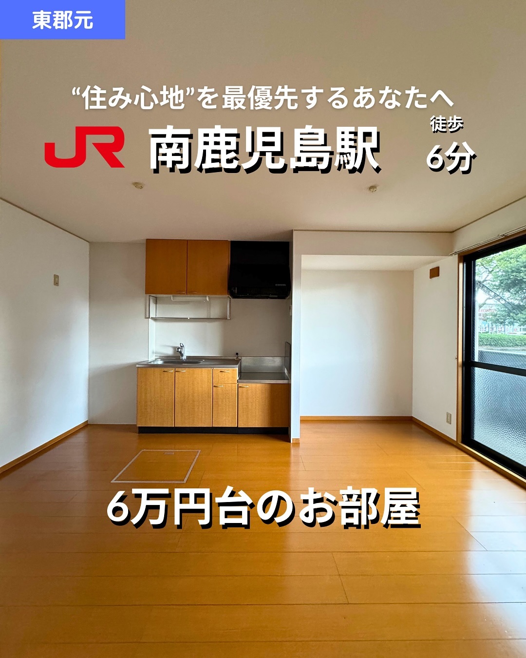 アパツチャレンジ
🫲他の物件はこちらから 

掲載から2週間を経過したため金額等削除しております。詳細希望の方はお問い合わせください‍♂️

▷ 面　積 ：50.47㎡ 
▷ 間取り ：2LDK (LDK10帖, 洋室6帖, 和室6帖)

―オススメポイント― 
・追い焚き機能付きバスでいつでも温かいお風呂が楽しめます 
・インターネット接続対応で通信環境も快適 
・南鹿児島駅徒歩6分の好立地！通勤や通学に便利 
・角部屋で静かな住環境とプライバシーを確保 
・収納スペースが充実しているため整理整頓も簡単！ 

・・・・・・・・・・・・・・・・・・・・
　

**設備・特徴** 
- バス・トイレ別、追い焚き給湯 
- 室内洗濯機置場、温水洗浄暖房便座 
- モニタ付きインターホン、カードキー 
- エアコン、ユニットバス、シャワー 
- クローゼット、シューズボックス 
- インターネット接続対応、角部屋 
- バルコニー付き、収納スペース充実 

・・・・・・・・・・・・・・・・・・・・

株式会社HomeButton 
鹿児島市加治屋町1-9-202 
事務所電話：099-210-7986 
携帯：080-5278-7895 
↑いつでも出ます！🤙 
鹿児島県(01)第006564号 
所属団体：(公社)鹿児島県宅地建物取引業協会 
公正取引協議会：九州不動産公正取引協議会加盟 
取引態様：仲介 

毎週物件情報更新してます🥳 
賃貸物件をお探しの方はフォローお願いいたします！ 
LINE問い合わせはプロフィールのハイライトからどうぞ 
@homebutton_koj