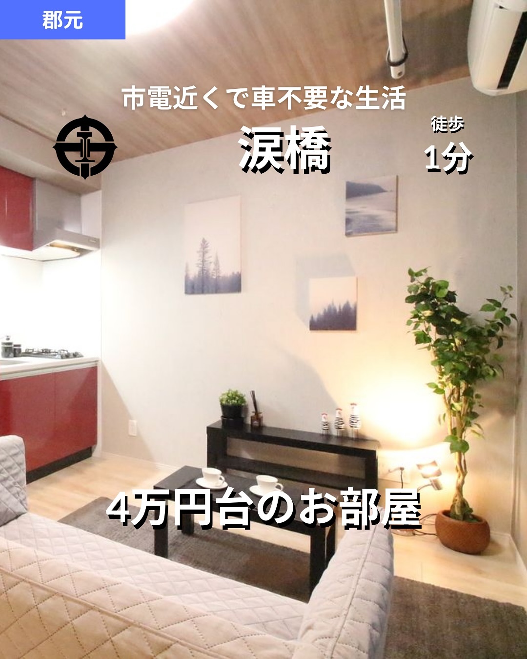 掲載から2週間を経過したため金額等削除しております。詳細希望の方はお問い合わせください♂️
🫲他の物件はこちらから
▷ 面 積 :22.37㎡
▷ 間取り :1R (洋室7.8畳)
―オススメポイント―
・築浅デザイナーズマンションで快適な生活空間
・鹿児島市電『涙橋』電停まで徒歩1分の便利な立地
・バス・トイレ別、独立洗面所完備で使いやすい水回り
・インターネット接続無料で通信費を節約!
・ガスコンロ2口対応のキッチンでお料理も快適
・・・・・・・・・・・・・・・・・・・・
【物件の詳細はこちら】
▷ 賃 料 :46,000円
▷ 管理費 :3,000円
▷ 敷 金 :なし
▷ 礼 金 :なし
▷ 所在地 :鹿児島県鹿児島市郡元3丁目22-10
▷ 交 通 :鹿児島市電『涙橋』電停 徒歩1分
鹿児島市電『郡元』電停 徒歩7分
▷ 築年数 :2021年3月(築3年)5階建の2階
▷ 構 造 :鉄筋コンクリート造/マンション
▷ 入居可能時期 :即入居可
▷ 契約期間 :2年
▷ 鍵交換代 :16,500円
▷ 定額水道料(1名):2,000円/月
▷ ネット無料手数料 :3,300円
▷ 家賃保証料 :賃料等の50%+月額保証料600円
**設備・特徴**
- バス・トイレ別
- 室内洗濯機置場、独立洗面所
- 温水洗浄便座、ガスコンロ対応(2口)
- フローリング、エアコン完備
- 駐輪場あり、角部屋、インターネット接続無料
・・・・・・・・・・・・・・・・・・・・
株式会社HomeButton
鹿児島市加治屋町1-9-202
事務所電話:099-210-7986
携帯:080-5278-7895
↑いつでも出ます!🤙
鹿児島県(01)第006564号
所属団体:(公社)鹿児島県宅地建物取引業協会
公正取引協議会:九州不動産公正取引協議会加盟
取引態様:仲介
毎週物件情報更新してます🥳
賃貸物件をお探しの方はフォローお願いいたします!
LINE問い合わせはプロフィールのハイライトからどうぞ
@homebutton_koj