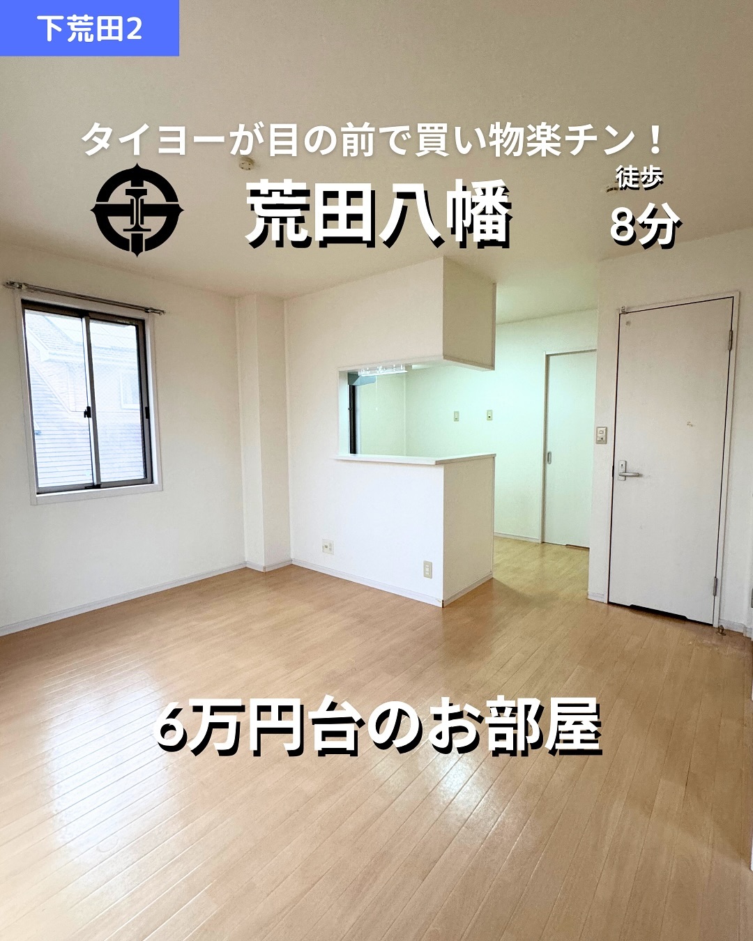掲載から2週間を経過したため金額等削除しております。詳細希望の方はお問い合わせください♂️
🫲他の物件はこちらから
▷ 面 積 :36.61㎡
▷ 間取り :1LDK (LDK10.4畳, 洋室4.7畳)
―オススメポイント―
・オール電化対応で光熱費の節約が可能
・角部屋で日当たり・風通し良好!
・対面キッチンやシステムキッチンでお料理も快適
・モニタ付きインターホンと24時間電話受付で安心の暮らし
・鹿児島市電『荒田八幡駅』徒歩8分の便利な立地
・・・・・・・・・・・・・・・・・・・・
**設備・特徴**
- バス・トイレ別、温水洗浄暖房便座
- 室内洗濯機置場、洗髪洗面化粧台
- 対面キッチン、システムキッチン
- オール電化対応、IHヒーター
- エアコン完備、角部屋
- クローゼット、シューズボックス
- モニタ付きインターホン、24時間電話受付
- バルコニー付き(2階)、シリンダー錠
・・・・・・・・・・・・・・・・・・・・
株式会社HomeButton
鹿児島市加治屋町1-9-202
事務所電話:099-210-7986
携帯:080-5278-7895
↑いつでも出ます!🤙
鹿児島県(01)第006564号
所属団体:(公社)鹿児島県宅地建物取引業協会
公正取引協議会:九州不動産公正取引協議会加盟
取引態様:仲介
毎週物件情報更新してます🥳
賃貸物件をお探しの方はフォローお願いいたします!
LINE問い合わせはプロフィールのハイライトからどうぞ
@homebutton_koj