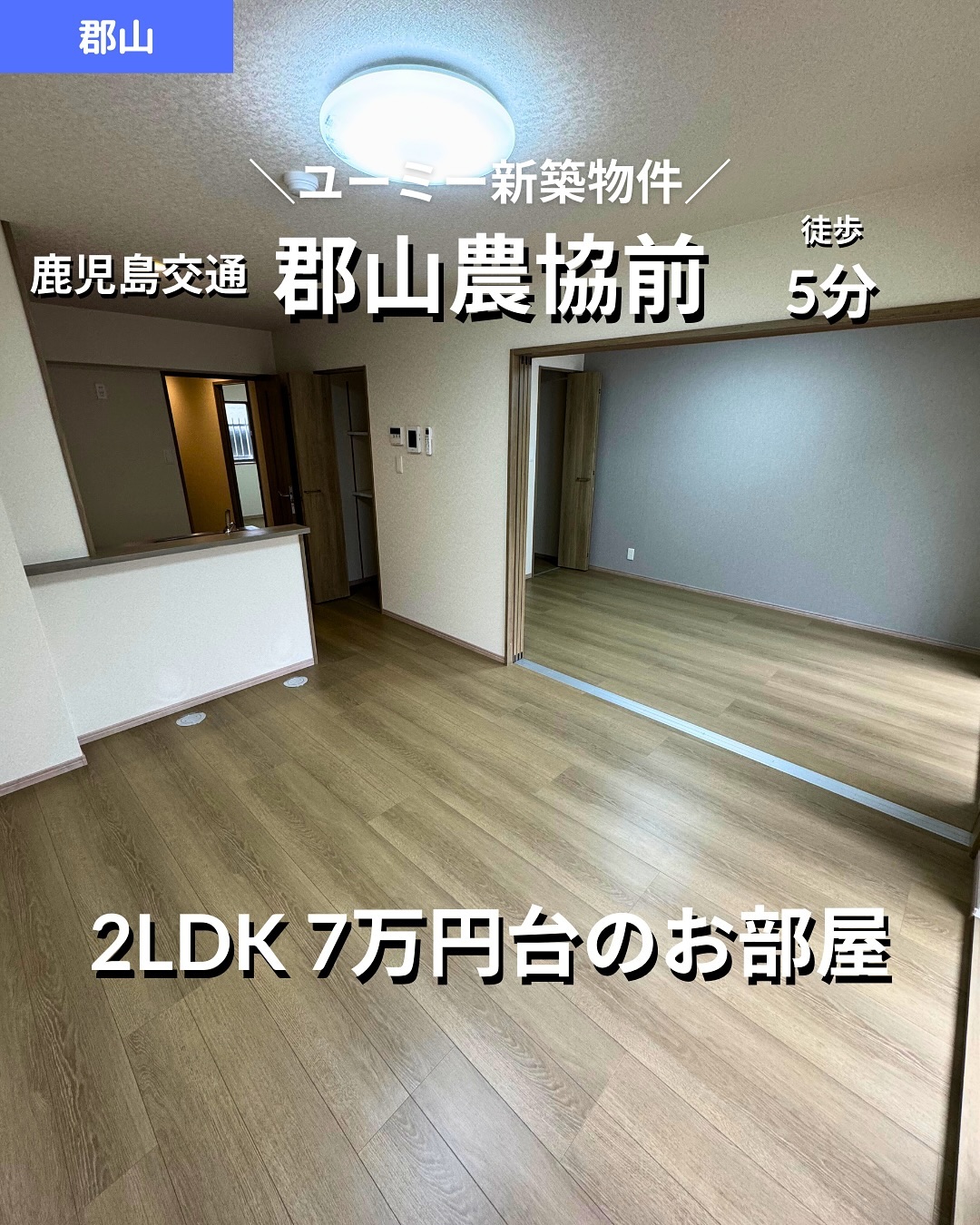 🫲他の物件はこちらから
▷ 面 積 :52.25㎡
▷ 間取り :2LDK (洋室6.1畳, 洋室5.7畳, LDK10.2畳)
掲載から2週間を経過したため金額等削除しております。詳細希望の方はお問い合わせください♂️
―オススメポイント―
・2024年12月完成の新築物件でピカピカの生活をスタート!
・ネット使用料無料で通信費を節約
・追い焚き機能付きバスや浴室乾燥機で快適な水回り設備
・ウォークインクローゼットで収納スペースも豊富
・周辺にはスーパー、コンビニ、小中学校など生活に便利な施設が揃っています
・・・・・・・・・・・・・・・・・・・・
**設備・特徴**
- バス・トイレ別、追い焚き機能付きバス
- 温水洗浄便座、洗面所独立、脱衣所
- 室内洗濯機置場、全居室フローリング
- 対面式キッチン、ガスコンロ設置可
- ウォークインクローゼット
- ネット使用料無料、TVモニターホン完備
**周辺施設**
- スーパー:A・コープ鹿児島 郡山店(徒歩13分)
- コンビニ:ファミリーマート 郡山店(徒歩7分)
- ドラッグストア:郡山中央薬局(徒歩6分)
- 小学校:鹿児島市立郡山小学校(徒歩7分)
- 中学校:鹿児島市立郡山中学校(徒歩4分)
・・・・・・・・・・・・・・・・・・・・
株式会社HomeButton
鹿児島市加治屋町1-9-202
事務所電話:099-210-7986
携帯:080-5278-7895
↑いつでも出ます!🤙
鹿児島県(01)第006564号
所属団体:(公社)鹿児島県宅地建物取引業協会
公正取引協議会:九州不動産公正取引協議会加盟
取引態様:仲介
毎週物件情報更新してます🥳
賃貸物件をお探しの方はフォローお願いいたします!
LINE問い合わせはプロフィールのハイライトからどうぞ
@homebutton_koj