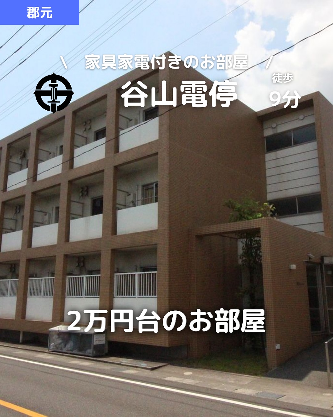 🫲他の物件はこちらから
▷ 面 積 :19.00㎡
▷ 間取り :1R (洋室6畳)
―オススメポイント―
・家賃27,000円!コスパ抜群のお部屋
・エアコン完備&バルコニー付きで快適️
・温水洗浄便座付きで設備充実
・室内洗濯機置場&シューズボックス完備
・最上階で眺めも良く、開放感あり🏙️
・・・・・・・・・・・・・・・・・・・・
【物件の詳細はこちら】
▷ 賃 料 :27,000円
▷ 管理費 :2,000円
▷ 所在地 :鹿児島県鹿児島市東谷山5丁目4-15
▷ 交 通 :
- 鹿児島市電『谷山』電停 徒歩9分(約650m)
- JR『谷山』駅 徒歩15分(約1,100m)
▷ 築年数 :2010年3月(築15年)3階建の3階部分
▷ 構 造 :鉄筋コンクリート造/マンション
▷ 入居可能時期 :即入居可
**初期費用**
- 賃貸保証料 :賃料等の50%+月額保証料600円
- 鍵交換費用 :15,400円
- ネット登録手数料 :3,300円
- あんしんサポート(月額):1,650円
**設備・特徴**
- バス・トイレ別、温水洗浄便座
- 室内洗濯機置場、シューズボックス
- エアコン完備、バルコニー付き
- 駐輪場あり、保証人不要
・・・・・・・・・・・・・・・・・・・・
株式会社HomeButton
鹿児島市加治屋町1-9-202
事務所電話:099-210-7986
携帯:080-5278-7895
↑いつでも出ます!🤙
鹿児島県(01)第006564号
所属団体:(公社)鹿児島県宅地建物取引業協会
公正取引協議会:九州不動産公正取引協議会加盟
取引態様:仲介
毎週物件情報更新してます🥳
賃貸物件をお探しの方はフォローお願いいたします!
LINE問い合わせはプロフィールのハイライトからどうぞ
@homebutton_koj