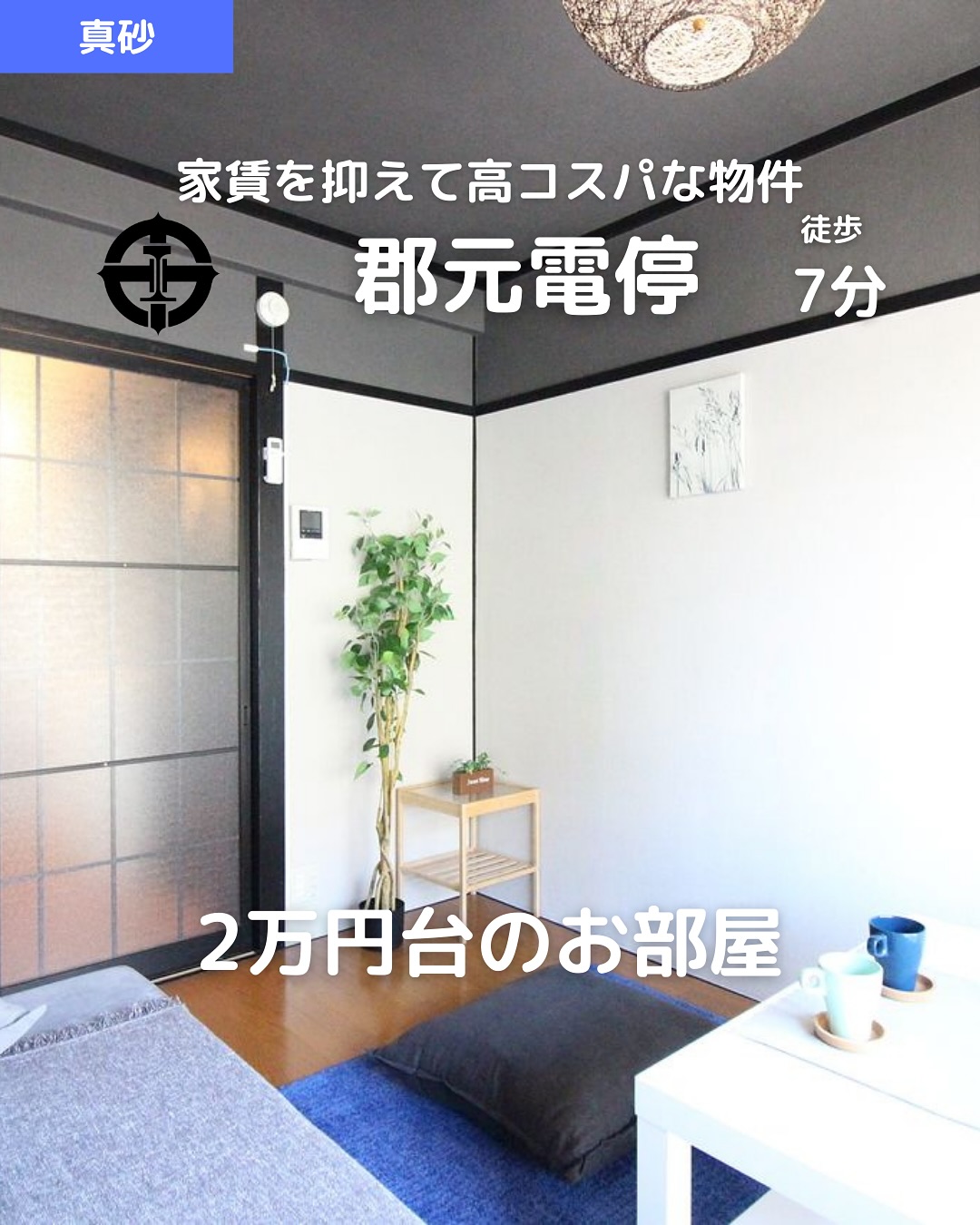 🫲他の物件はこちらから
▷ 面 積 :24.65㎡
▷ 間取り :1K (洋6帖, K4帖)
―オススメポイント―
・家賃2.9万円!コスパ抜群の1K
・バス・トイレ別&フローリング
・エアコン完備で快適な暮らし️
・即入居可!リノベーション済み
・角部屋&2階以上で静かに暮らせる
・・・・・・・・・・・・・・・・・・・・
【物件の詳細はこちら】
▷ 賃 料 :29,000円
▷ 管理費 :2,000円
▷ 号 室 :201
▷ 所在地 :鹿児島市真砂町60-21
▷ 交 通 :鹿児島市電『郡元』電停 徒歩7分
▷ 築年数 :1985年3月(築39年)4階建の2階部分
▷ 構 造 :鉄筋コンクリート造/マンション
▷ 入居可能時期 :即入居可
**初期費用**
- 賃貸保証料 :賃料等の50%+月額保証料600円
- 鍵交換費用 :14,300円
- ネット手数料 :3,300円
- 水道料(月額) :2,000円
- あんしんサポート(月額) :1,650円
**設備・特徴**
- 2階以上、角部屋、即入居可
- バス・トイレ別、ガスコンロ対応
- 室内洗濯機置場、エアコン完備
- フローリング、バルコニーつき
- リノベーション&リフォーム済み
- スタッフお薦め、駐輪場あり
・・・・・・・・・・・・・・・・・・・・
株式会社HomeButton
鹿児島市加治屋町1-9-202
事務所電話:099-210-7986
携帯:080-5278-7895
↑いつでも出ます!🤙
鹿児島県(01)第006564号
所属団体:(公社)鹿児島県宅地建物取引業協会
公正取引協議会:九州不動産公正取引協議会加盟
取引態様:仲介
毎週物件情報更新してます🥳
賃貸物件をお探しの方はフォローお願いいたします!
LINE問い合わせはプロフィールのハイライトからどうぞ
@homebutton_koj