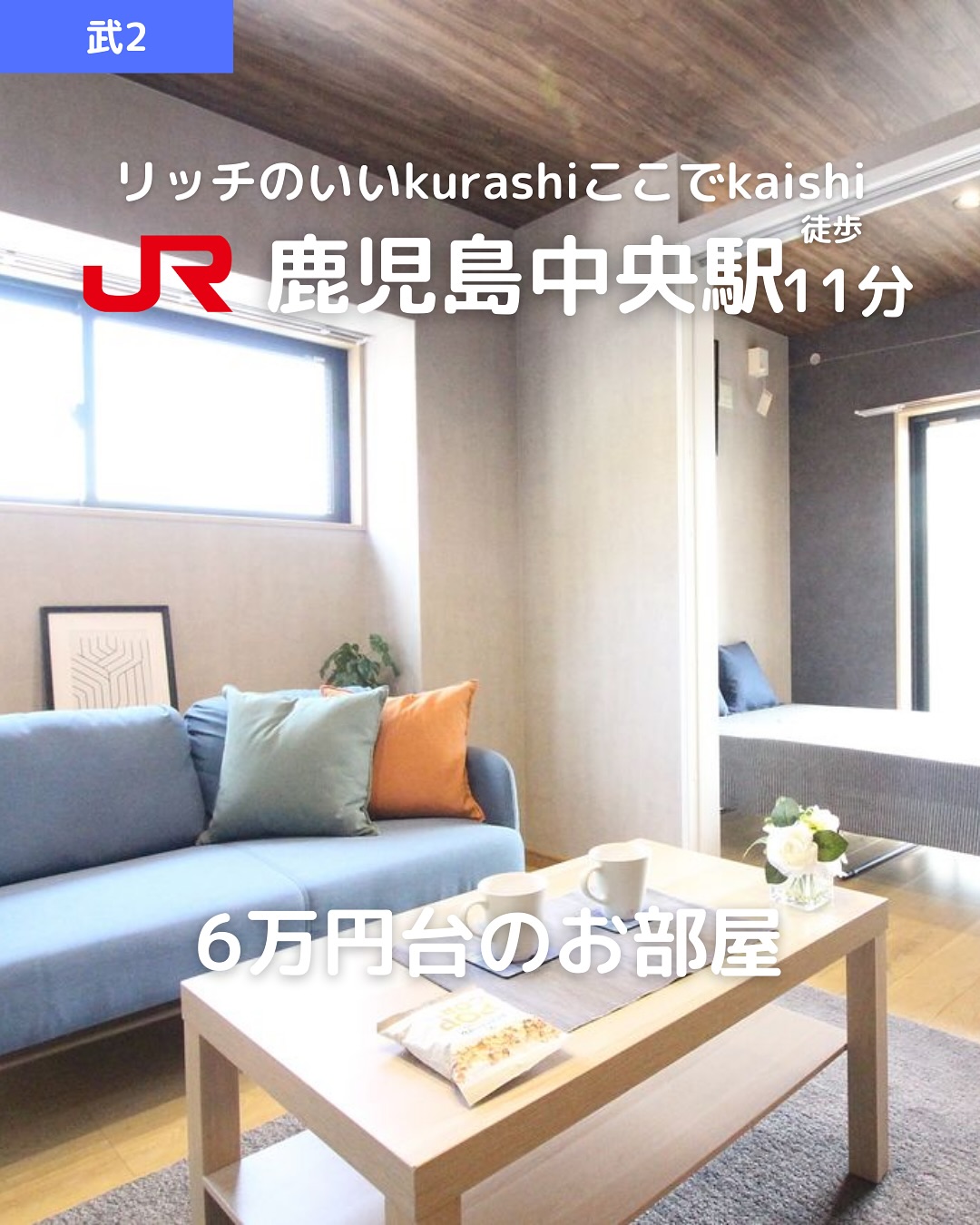 【武2丁目】築浅2K・最上階・角部屋2人入居可！

家賃：60,000円（管理費3,000円）
 JR鹿児島中央駅 徒歩11分 / 市電『都通』電停 徒歩10分
 29.24㎡・最上階・角部屋で開放感抜群

おすすめポイント
 バス・トイレ別＆洗面所独立
 2口コンロ・都市ガス対応
 ウォークインクローゼット付き
 室内物干し＆シューズボックス完備
 インターネット対応
 エアコン・温水洗浄便座完備
 2人入居可
 保証人不要＆即入居可！

所在地：鹿児島市武2丁目42-3
 建物：鉄筋コンクリート造 5階建（最上階）
 築年月：2021年2月（築4年）
 間取り：2K（洋6帖・洋3.8帖・K）
 駐輪場あり

その他費用
 鍵交換費用：15,400円
 賃貸保証料：賃料等の50％＋月額保証料600円
🌐 ネット初期登録料：5,500円
 あんしんサービス（月額）：1,650円

取引態様：仲介

・・・・・・・・・・・・・・・・・・・・

株式会社HomeButton
鹿児島市加治屋町1-9-202

 事務所：099-210-7986
 携帯：080-5278-7895（いつでも出ます！🤙）

 お問い合わせはDMまたはLINEでお気軽に！