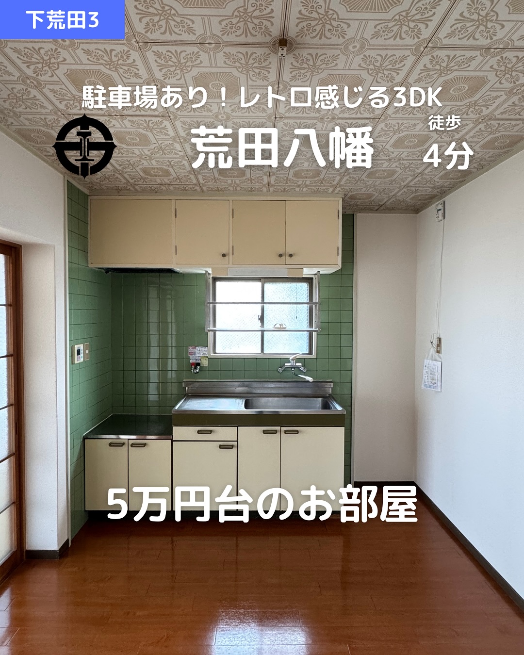 【駐車場あり×リフォーム済】レトロな魅力の3DK登場！

3DK（56.8㎡）/ 家賃：58,000円
敷金：100,000円
🏗鉄筋コンクリート造・4階建ての最上階（4階）
️東向きで日当たり良好！

おすすめポイント
 バストイレ別＆温水洗浄便座
 フローリング×和室の落ち着きある空間
 シューズボックス・室内洗濯機置場完備
 内装リフォーム済でキレイ
 耐火構造＆都市ガスで安心＆経済的
 バルコニーあり
 駐輪場＆駐車場あり
 即入居可能！

🛒周辺施設も充実！スーパーやコンビニが徒歩10分圏内に多数あり

その他費用
🛡損害保険料：20,000円（2年）

 お問い合わせはDMまたはLINEでお気軽に！
LINE問い合わせはプロフィールのハイライトから
 @homebutton_koj