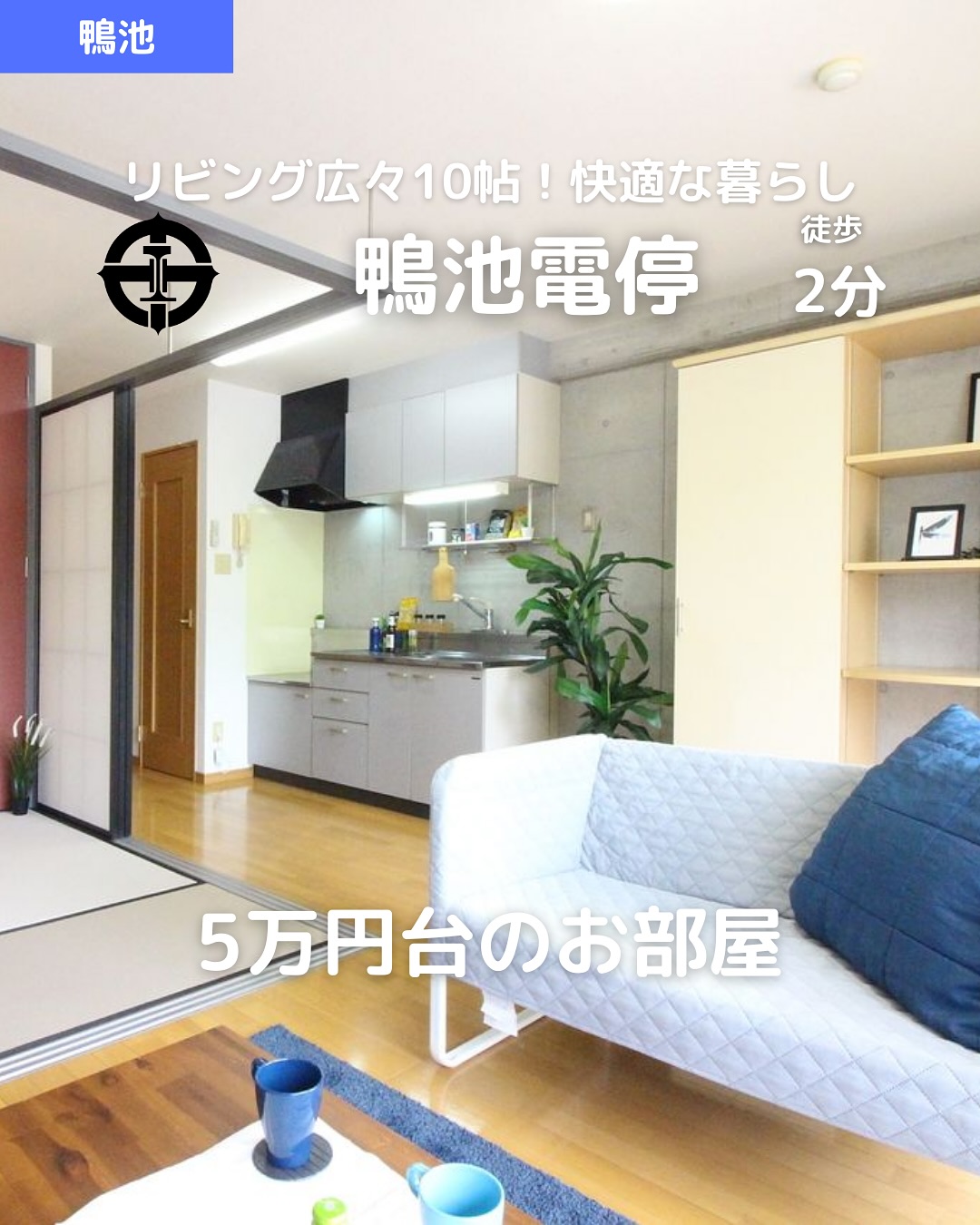 【1LDK×鴨池エリア】広めで快適！2人暮らしにもピッタリ

賃料：55,000円（管理費3,000円） 
所在地：鹿児島市鴨池2丁目24-18 
交通：市電「鴨池」徒歩2分 / 「郡元」徒歩3分 

🛏間取り：1LDK（LDK10帖＋和室4.5帖） 
専有面積：36.10㎡ 
🧱鉄筋コンクリート造5階建 / 2階部分 
築年：2003年3月 
🌞南西向き＆バルコニーあり 

おすすめポイント 
 バス・トイレ別🛁＆温水洗浄便座 
 室内洗濯機置場🧺＆独立洗面台🪞 
 エアコン付きで快適生活️ 
 フローリング仕様で清潔感◎ 
 ネット対応＆シューズボックス 
 駐輪場あり＆2人入居OK 
 即入居可🟢＆保証人不要‍♂️‍♀️ 
 スタッフおすすめのお部屋‍♂️ 
 リフォーム済でキレイなお部屋 

その他費用 
鍵交換代：15,400円 
賃貸保証料：賃料等の50％＋月額保証料600円 
🖥️ネット登録料：5,500円 
🛡️あんしんサポート（月額）：1,760円 

 お問い合わせはDMまたはLINEでお気軽に！ 
LINE問い合わせはプロフィールのハイライトから 
 @homebutton_koj 

・・・・・・・・・・・・・・・・・・・・ 
株式会社HomeButton 
鹿児島市加治屋町1-9-202 
事務所：099-210-7986 / 携帯：080-5278-7895（いつでもOK！🤙） 
鹿児島県(01)第006564号 
所属：(公社)鹿児島県宅地建物取引業協会 
公正取引協議会：九州不動産公正取引協議会加盟 
取引態様：仲介 
・・・・・・・・・・・・・・・・・・・・