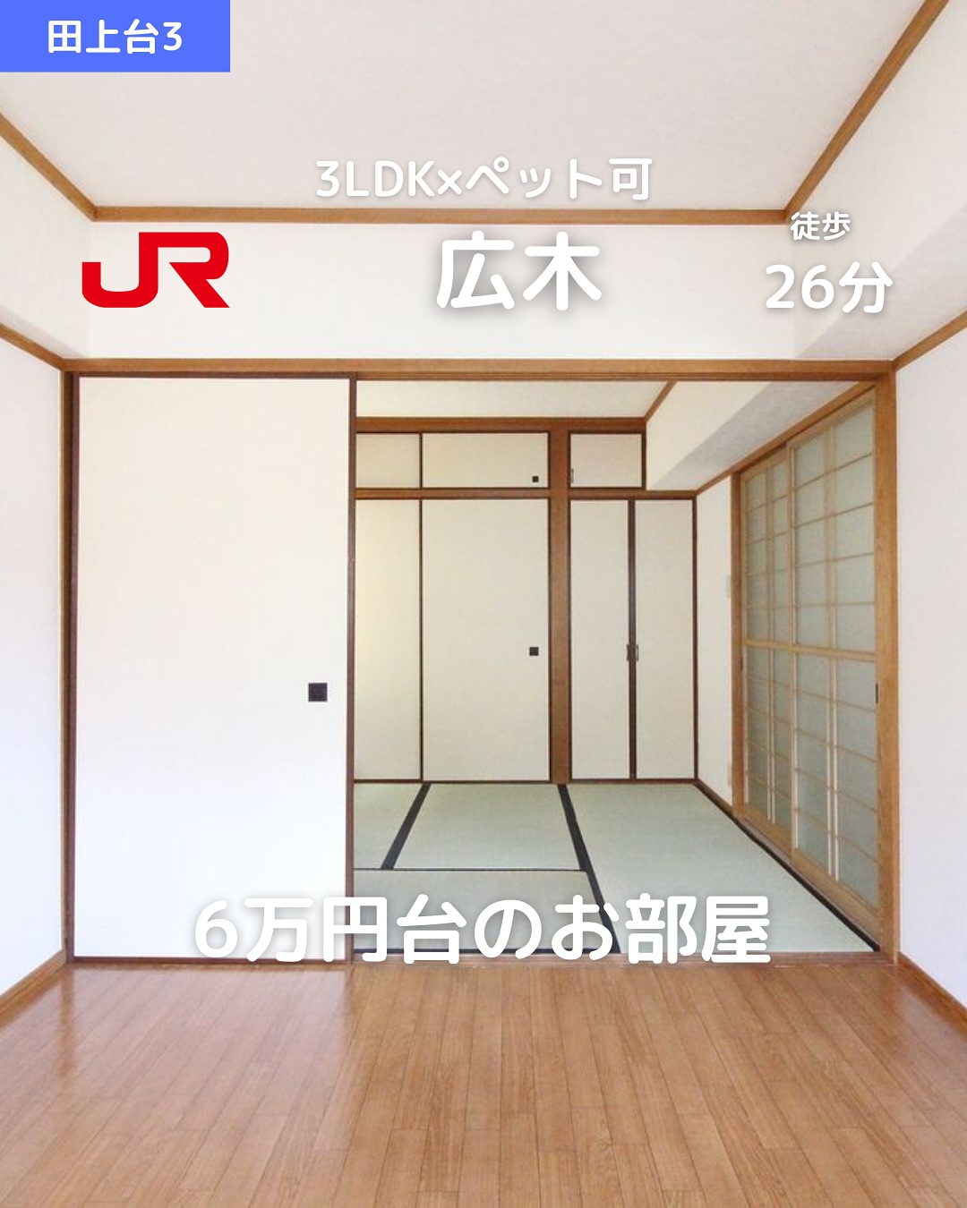 【3LDK×ペット可】ファミリーにも嬉しい広々間取り

賃料：60,000円（礼金0ヶ月） 
駐車場：3,000円（敷地内 / No.25） 
所在地：鹿児島市田上台3丁目16-11 
交通：JR広木駅 徒歩26分 

🛏間取り：3LDK（LDK10帖＋洋4.5帖＋和6帖＋洋4.5帖） 
専有面積：51.10㎡ 
🧱鉄筋コンクリート造3階建 / 2階部分 
築年：1988年5月築 
🌤北西向き＆バルコニー付き 

おすすめポイント 
 ペット可物件（※敷金2ヶ月） 
 バス・トイレ別🛁＆温水洗浄便座 
 室内洗濯機置場🧺＆独立洗面台🪞 
 エアコン付きで快適生活️ 
 フローリング＆和室ありの落ち着く間取り 
 シューズボックスあり 
 インターネット対応 
 2階以上＆角部屋で風通し◎🌬 
 敷地内駐車場あり 
 2人入居・ファミリーOK‍‍‍ 
 保証人不要‍♂️＆即入居可🟢 
 スタッフおすすめ‍♀️ 

その他費用 
鍵交換代：14,300円 
賃貸保証料：賃料等の50％＋月額保証料600円 
🌐ネット登録料：17,050円 

 お問い合わせはDMまたはLINEでお気軽に！ 
LINE問い合わせはプロフィールのハイライトから 
 @homebutton_koj 

・・・・・・・・・・・・・・・・・・・・ 
株式会社HomeButton 
鹿児島市加治屋町1-9-202 
事務所：099-210-7986 / 携帯：080-5278-7895（いつでもOK！🤙） 
鹿児島県(01)第006564号 
所属：(公社)鹿児島県宅地建物取引業協会 
公正取引協議会：九州不動産公正取引協議会加盟 
取引態様：仲介 
・・・・・・・・・・・・・・・・・・・・