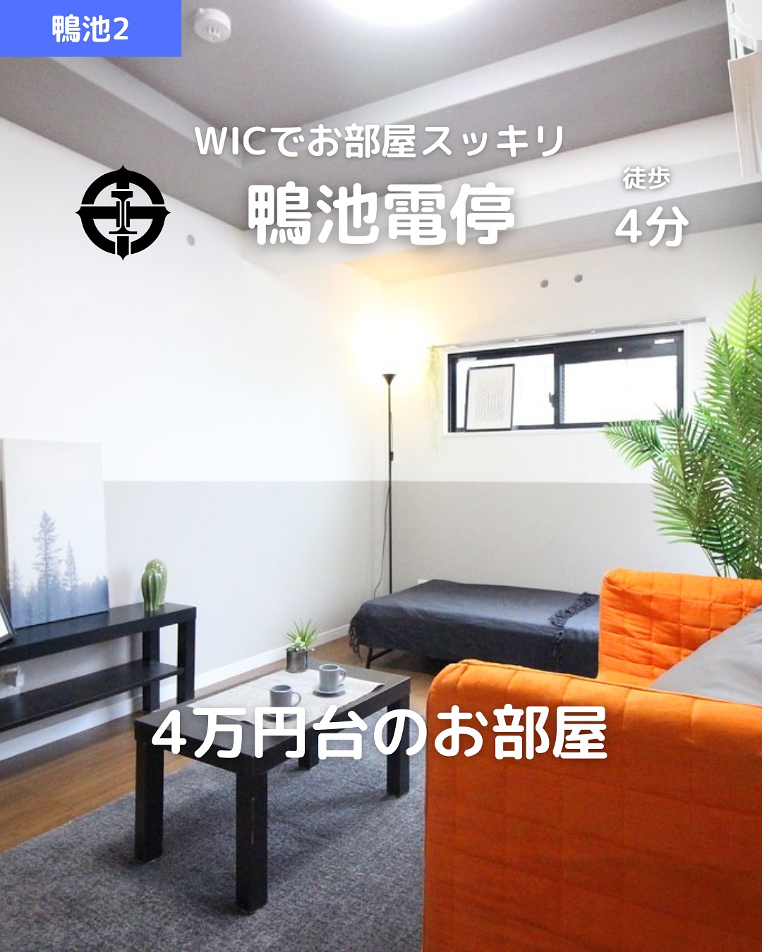 【築浅×WIC付き1K】鴨池エリアでおしゃれにひとり暮らし

賃料：43,000円（管理費2,000円） 
所在地：鹿児島市鴨池2丁目17-4 
交通：市電『鴨池』徒歩4分 / 『郡元』徒歩6分 

🛏間取り：1K（洋室8帖＋K2帖） 
専有面積：24.37㎡ 
🧱鉄筋コンクリート造5階建 / 1階部分 
築年：2018年4月築 
🌞南西向き＆バルコニーあり 

おすすめポイント 
 バス・トイレ別🛁＆温水洗浄便座 
 室内洗濯機置場🧺＆独立洗面台🪞 
 エアコン完備で快適生活️ 
 ガスコンロ対応＆2口コンロ付き 
 フローリング＆都市ガスで経済的 
 インターネット対応 
 ウォークインクローゼット付き 
 室内物干し＆シューズボックス完備 
 スタッフおすすめ‍♀️＆保証人不要‍♂️ 
 駐輪場あり 

その他費用 
鍵交換代：19,800円 
賃貸保証料：賃料等の50％＋月額保証料600円 
🛡️あんしんサービス（月額）：1,650円 

 お問い合わせはDMまたはLINEでお気軽に！ 
LINE問い合わせはプロフィールのハイライトから 
 @homebutton_koj 

・・・・・・・・・・・・・・・・・・・・ 
株式会社HomeButton 
鹿児島市加治屋町1-9-202 
事務所：099-210-7986 / 携帯：080-5278-7895（いつでもOK！🤙） 
鹿児島県(01)第006564号 
所属：(公社)鹿児島県宅地建物取引業協会 
公正取引協議会：九州不動産公正取引協議会加盟 
取引態様：仲介 
・・・・・・・・・・・・・・・・・・・・