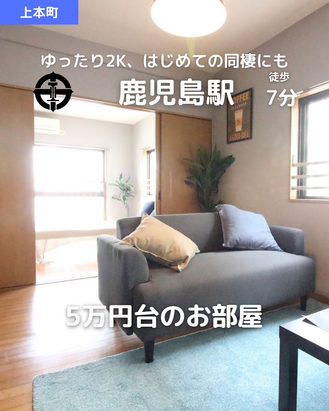 【2人入居OK×角部屋×ネット無料】上本町エリアのゆったり2K
賃料:50,000円(管理費2,000円)
所在地:鹿児島市上本町14-8
交通:市電『鹿児島駅前』徒歩7分/バス停『竪馬場』徒歩3分
🛏間取り:2K(洋室6.5帖+洋室6帖+K3帖)
専有面積:35.80㎡
鉄筋コンクリート造5階建 / 3階部分
築年:1998年10月(リフォーム済)
️東向き&角部屋で明るいお部屋🌤
おすすめポイント
2人入居OK&保証人不要♂️
バス・トイレ別🛁&独立洗面台🪞
室内洗濯機置場🧺&フローリング
エアコン完備で快適生活️
インターネット無料(登録料あり)
鉄筋コンクリート造で安心&静か
3階&角部屋で通風・採光◎🌬️
その他費用
鍵交換代:14,300円
賃貸保証料:賃料等の50%+月額保証料600円
🌐ネット登録料:17,050円
🛡️あんしんサービス(月額):1,760円
お問い合わせはDMまたはLINEでお気軽に!
LINE問い合わせはプロフィールのハイライトから
@homebutton_koj
・・・・・・・・・・・・・・・・・・・・
株式会社HomeButton
鹿児島市加治屋町1-9-202
099-210-7986/080-5278-7895(いつでもOK!🤙)
鹿児島県(01)第006564号
所属:(公社)鹿児島県宅地建物取引業協会
九州不動産公正取引協議会加盟
取引態様:仲介
・・・・・・・・・・・・・・・・・・・・