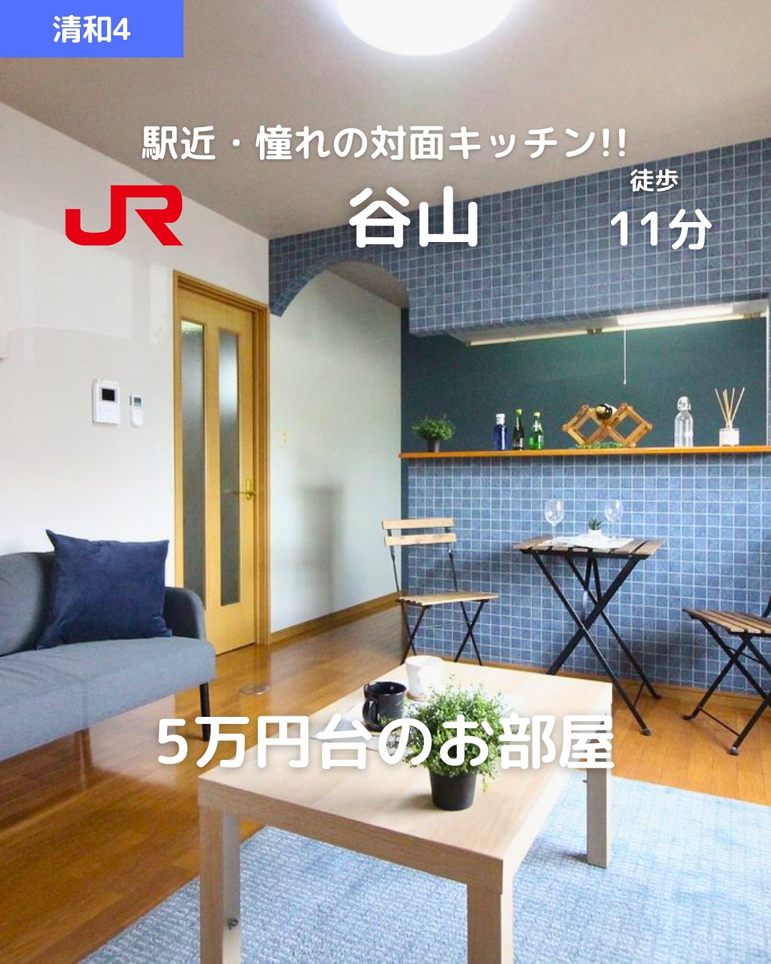 【2LDK×デザイナーズリノベ】都市ガス＆駐車2台OK

賃料：57,000円（敷金・敷引 0ヶ月） 
駐車場：1台目 5,000円（No.301）／2台目もOK！（No.2） 
所在地：鹿児島市清和4丁目5-31 
交通：市電『谷山』電停 徒歩15分／JR『谷山』駅 徒歩11分 

🛏間取り：2LDK（LDK10帖＋洋室6帖×2） 
専有面積：55.07㎡ 
🏗️木造2階建 / 1階部分 
築年：1996年11月（リノベ・リフォーム済） 
🌞南西向き＆バルコニー付き 

おすすめポイント 
 バス・トイレ別🛁＆温水洗浄便座 
 室内洗濯機置場🧺＆独立洗面台🪞 
 エアコン完備で快適生活️ 
 コンロ2口対応＆ガス調理可能 
 フローリング＆デザイナーズリノベ 
 シューズボックス＆収納力◎ 
 都市ガスで経済的 
 インターネット対応 
 敷地内駐車場＆駐輪場あり 
 角部屋＆2人入居OK 
 即入居可能🟢＆スタッフおすすめ‍♀️ 

その他費用 
鍵交換代：15,400円 
賃貸保証料：賃料等の50％＋月額保証料600円 
🛡️あんしんサービス（月額）：1,870円 

 お問い合わせはDMまたはLINEでお気軽に！ 
LINE問い合わせはプロフィールのハイライトから 
 @homebutton_koj 

・・・・・・・・・・・・・・・・・・・・ 
株式会社HomeButton 
鹿児島市加治屋町1-9-202 
事務所：099-210-7986 / 携帯：080-5278-7895（いつでもOK！🤙） 
鹿児島県(01)第006564号 
所属：(公社)鹿児島県宅地建物取引業協会 
公正取引協議会：九州不動産公正取引協議会加盟 
取引態様：仲介 
・・・・・・・・・・・・・・・・・・・・