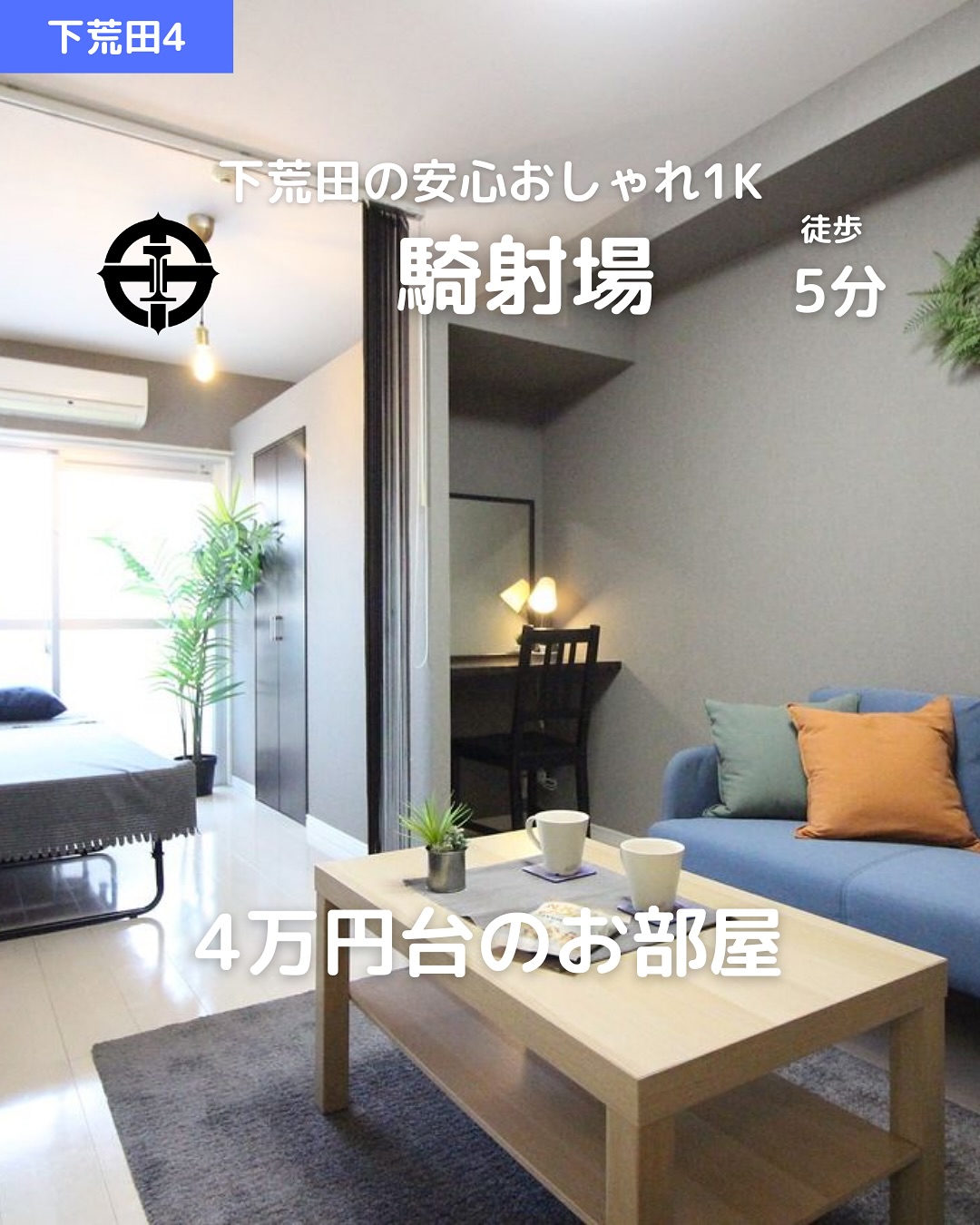 【デザイナーズ×セキュリティ◎】下荒田の安心おしゃれ1K

賃料：48,000円（管理費3,000円） 
駐車場：12,100円（敷地内 / No.8） 
所在地：鹿児島市下荒田4丁目37-10 
交通：市電『騎射場』徒歩5分 / 『鴨池』徒歩7分 

🛏間取り：1K（洋室7.3帖） 
専有面積：25.81㎡ 
🧱鉄筋コンクリート造3階建 / 1階部分 
築年：2015年1月（リフォーム済） 
🌞南東向き＆バルコニー付き 

おすすめポイント 
 バス・トイレ別🛁＆温水洗浄便座 
 室内洗濯機置場🧺＆独立洗面台🪞 
 フローリング＆エアコン完備️ 
 南東向きで日当たり良好️ 
 セキュリティ会社加入済で安心 
 ガスコンロ対応＆シューズボックスあり 
 インターネット対応＆駐輪場あり 
 保証人不要‍♂️＆即入居OK🟢 
 スタッフいちおし物件‍♀️ 

その他費用 
鍵交換代：22,000円 
賃貸保証料：賃料等の50％＋月額保証料600円 
🌐ネット登録料：5,500円 
🛡️あんしんサービス（月額）：1,650円 
🏘️町内会費（月額）：150円 

 お問い合わせはDMまたはLINEでお気軽に！ 
LINE問い合わせはプロフィールのハイライトから 
 @homebutton_koj 

・・・・・・・・・・・・・・・・・・・・ 
株式会社HomeButton 
鹿児島市加治屋町1-9-202 
事務所：099-210-7986 / 携帯：080-5278-7895（いつでもOK！🤙） 
鹿児島県(01)第006564号 
所属：(公社)鹿児島県宅地建物取引業協会 
公正取引協議会：九州不動産公正取引協議会加盟 
取引態様：仲介 
・・・・・・・・・・・・・・・・・・・・