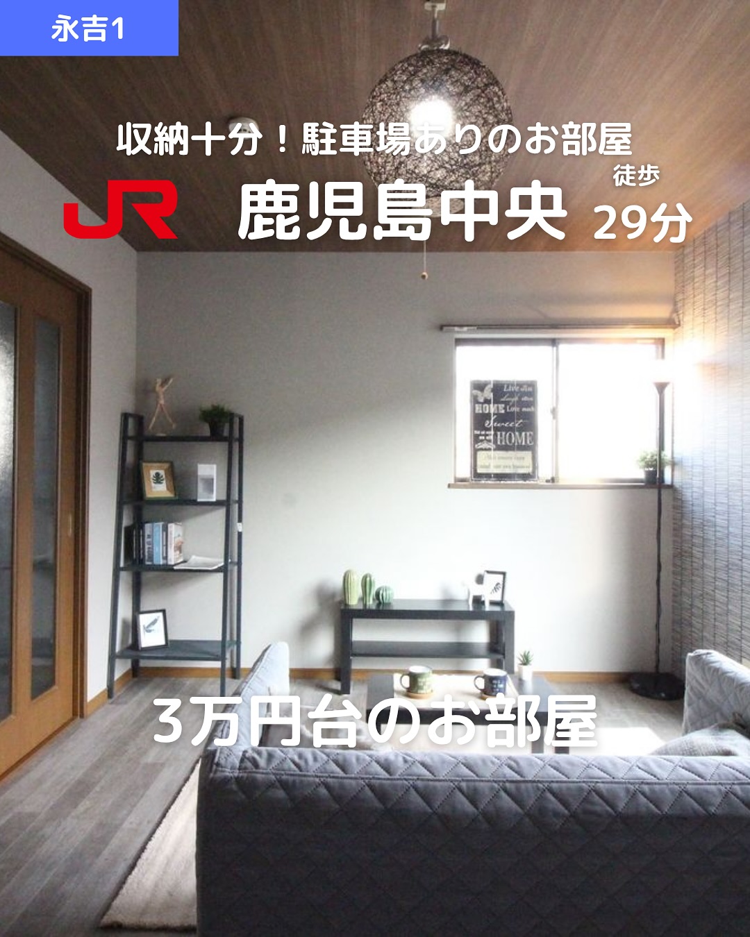 【家賃3万円台×デザイナーズ風リノベ】都市ガスで経済的🚿

賃料：39,000円（管理費1,000円） 
駐車場：5,000円（敷地内 / No.2 軽専用） 
所在地：鹿児島市永吉1丁目2-30 
交通：JR鹿児島中央駅 西口 徒歩29分 
バス停「花岡屋敷」徒歩1分でアクセス便利♪ 

🛏間取り：1K（洋室8帖＋K3帖） 
専有面積：26.72㎡ 
🏗️木造2階建 / 1階部分（角部屋） 
築年：1998年2月（リフォーム＆リノベ済） 
🌞南向き＆バルコニー付き 

おすすめポイント 
 バス・トイレ別🛁＆温水洗浄便座 
 室内洗濯機置場🧺＆フローリング 
 エアコン付きで快適️ 
 デザイナーズリノベでおしゃれ空間 
 南向きで明るい室内️ 
 シューズボックス完備 
 都市ガスで光熱費も節約 
 ネット対応＆駐輪場あり 
 敷地内駐車場あり（軽専用） 
 即入居可🟢＆スタッフおすすめ‍♀️ 

その他費用 
鍵交換代：20,900円 
賃貸保証料：賃料等の50％＋月額保証料600円 
🌐ネット初期登録料：17,050円 
🛡️あんしんサービス（月額）：1,650円 

 お問い合わせはDMまたはLINEでお気軽に！ 
LINE問い合わせはプロフィールのハイライトから 
 @homebutton_koj 

・・・・・・・・・・・・・・・・・・・・ 
株式会社HomeButton 
鹿児島市加治屋町1-9-202 
事務所：099-210-7986 / 携帯：080-5278-7895（いつでもOK！🤙） 
鹿児島県(01)第006564号 
所属：(公社)鹿児島県宅地建物取引業協会 
公正取引協議会：九州不動産公正取引協議会加盟 
取引態様：仲介 
・・・・・・・・・・・・・・・・・・・・