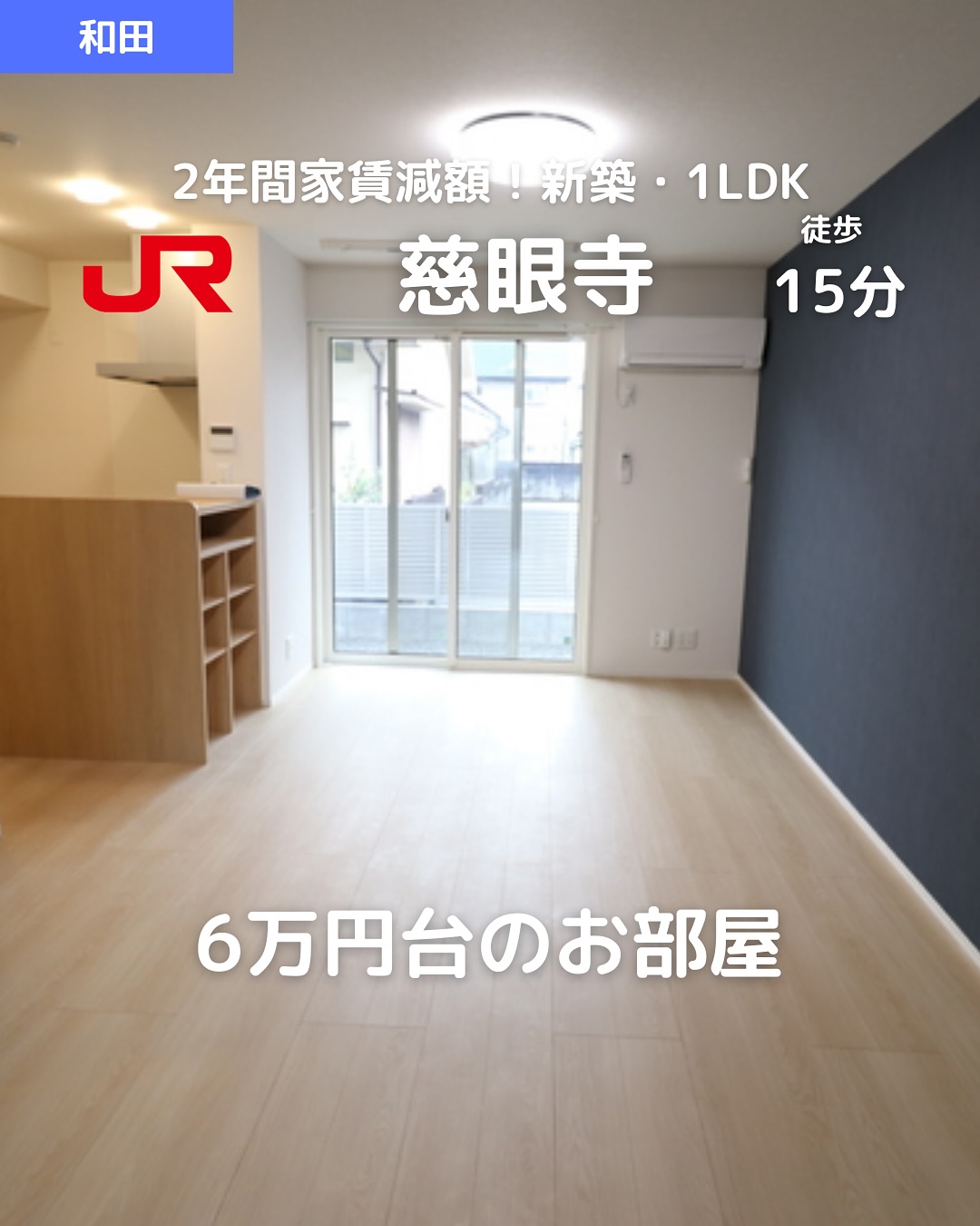 【新築×ZEH×ペット可】高性能＆安心設備の1LDK登場

賃料：63,000円（共益費5,500円） 
【2年間限定賃料】※3年目以降：79,000円 
所在地：鹿児島市和田1丁目24-19 
アクセス：JR慈眼寺駅 徒歩13分／バス停「大御堂」徒歩3分 

🛏間取り：1LDK（LDK12.9帖＋洋室4.9帖） 
専有面積：41.68㎡ 
🏗軽量鉄骨造3階建 / 1階部分（新築） 
🗓築年：2025年2月完成！ 
🌞専用庭付き＆南向きバルコニー 

おすすめポイント 
 ZEH-M仕様（省エネ＆創エネ）🌍 
 インターネット無料（工事後使用可） 
 ペット可物件（小型犬 or 猫1匹まで） 
 オートロック＋ALSOK警備で安心 
 宅配ボックス＆モニター付インターホン 
 エアコン2台・浴室乾燥・室内物干し完備🛁🧺 
 対面キッチン＆トール型シューズボックス 
 静脈認証や再生エネルギー設備搭載 
 駐車場あり（1台目：5,500円） 

その他費用 
ルームクリーニング：49,500円 
🗝D-roomカードキー：16,500円 
ICロック電池（初回）：2,750円 
🛡️初回保証料：35,000円（月額保証料あり） 
仲介手数料：69,300円（税込） 

 お問い合わせはDMまたはLINEでお気軽に！ 
LINE問い合わせはプロフィールのハイライトから 
 @homebutton_koj 

・・・・・・・・・・・・・・・・・・・・ 
株式会社HomeButton 
鹿児島市加治屋町1-9-202 
事務所：099-210-7986／携帯：080-5278-7895（いつでもOK！🤙） 
鹿児島県(01)第006564号 
所属：(公社)鹿児島県宅地建物取引業協会 
公正取引協議会：九州不動産公正取引協議会加盟 
取引態様：仲介 
・・・・・・・・・・・・・・・・・・・・