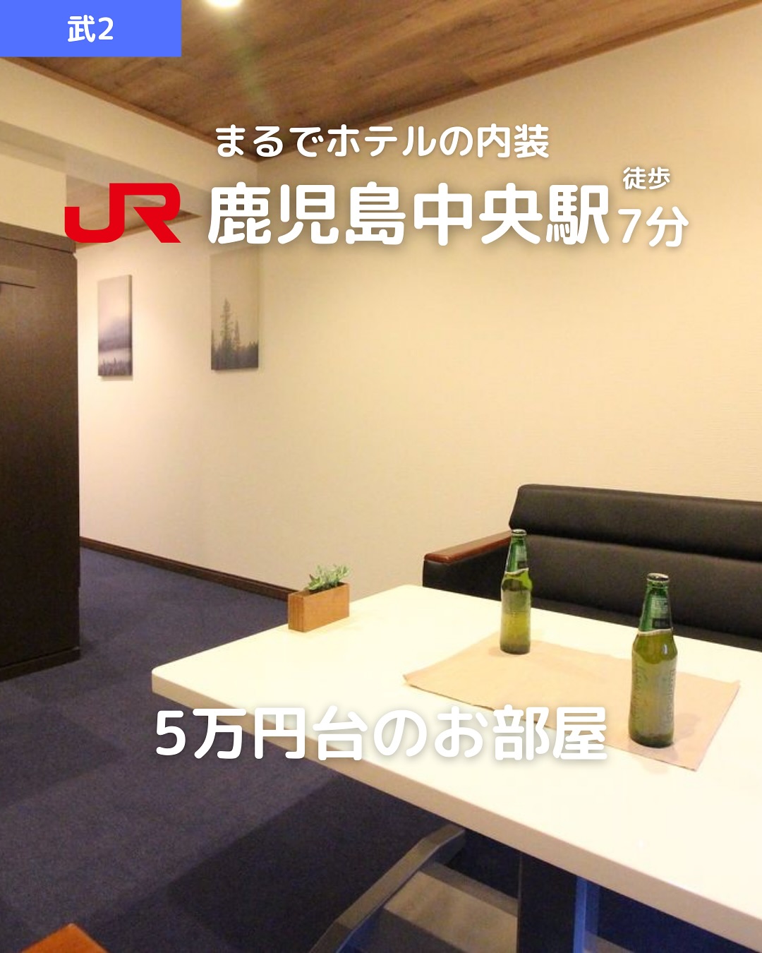【武2丁目】広々1R中央駅徒歩7分！

家賃：58,000円（礼金0ヶ月・敷金0ヶ月）
 JR鹿児島中央駅 徒歩7分 / 市電 鹿児島中央駅 徒歩10分
 広々27.10㎡！開放感のあるワンルーム

おすすめポイント
 バス・トイレ別＆洗面所独立🚿
 角部屋＆4階で風通し良好
 エアコン完備で快適生活️
 室内洗濯機置場＆シューズボックスあり
 インターネット接続可
 事務所利用OK

所在地：鹿児島市武2丁目29-2
 建物：鉄筋コンクリート造 5階建（4階部分）
 築年月：1994年3月（築31年）
 間取り：1R（洋室11帖）
 駐輪場あり

その他費用
 鍵交換費用：15,400円
 賃貸保証料：賃料等の50%＋月額保証料600円
🌐 ネット登録料：5,500円
🚰 定額水道料：2,000円
 あんしんサポート（月額）：1,650円

取引態様：仲介

・・・・・・・・・・・・・・・・・・・・

株式会社HomeButton
鹿児島市加治屋町1-9-202

 事務所：099-210-7986
 携帯：080-5278-7895（いつでも出ます！🤙）

 お問い合わせはDMまたはLINEでお気軽に！
LINE問い合わせはプロフィールのハイライトから
 @homebutton_koj