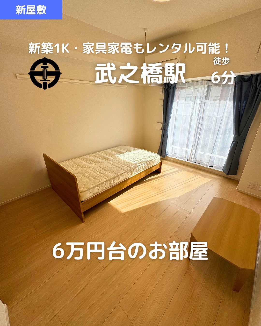 【新築×ネット無料×初期費用ダウン】 
1Kでペット相談可！フリーレント1ヶ月

ルーカス武之橋 202号室 
賃料：60,000円（共益費 3,300円） 
‍♀️武之橋電停 徒歩6分 
敷金・礼金ゼロ＆初期費用軽減プランあり！

1K（洋8.4帖＋K） 
専有面積：28.60㎡ 
築年：2025年1月（新築！） 
RC造10階建／2階部分 
所在地：鹿児島市新屋敷町6-33 

🛠️充実設備🛠️ 
️ NURO光＆インターネット無料🌐 
️ システムキッチン（2口コンロ） 
️ ウォークインクローゼット＆全室収納🧥 
️ 浴室乾燥／追い焚き／オートバス🛁 
️ 宅配ボックス／TVモニターホン 
️ 防犯カメラ＆オートロック 
️ 洗髪洗面台＆温水洗浄便座🪞 
️ 家具家電レンタル対応🛏️ 

その他費用 
鍵セット費：3,300円 
🧹退去時クリーニング費：50,000円 
保証料：初回22,000円＋月額1,402円（例） 
更新事務手数料：22,000円 
24hサポート費：330円／月 
収納手数料：170円／月 

今だけ！ 
・フリーレント1ヶ月あり 

即入居可能！人気の新築物件、お早めにどうぞ！ 
お問い合わせはDMまたはLINEにてお気軽に！

・・・・・・・・・・・・・・・・・・・・ 
 @homebutton_koj 
鹿児島市のお部屋探しならお任せください！ 
・・・・・・・・・・・・・・・・・・・・