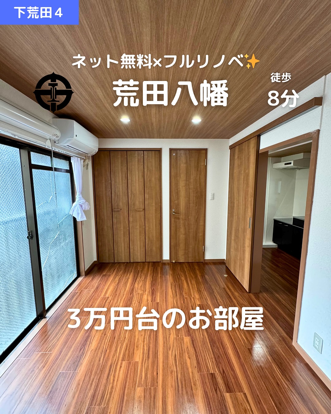 【ネット無料×フルリノベ】駅チカ×都市ガスの1Kがこのお家賃

賃料：50,000円（管理費3,000円） 
所在地：鹿児島市下荒田4丁目6-3（山元マンション303号室） 
アクセス： 
・市電「荒田八幡」徒歩8分 
・市電「騎射場」徒歩12分 
・JR鹿児島中央駅まで車で約11分（2.8km） 

🛏間取り：1K（洋室6帖＋K3帖） 
専有面積：19.5㎡ 
鉄筋コンクリート造4階建 / 3階部分 
築年：1984年4月（内外装リノベ済） 

おすすめポイント 
 ネット無料＆都市ガスで経済的 
 バス・トイレ別🛁＆独立洗面台🪞 
 室内洗濯機置場🧺＆全室フローリング 
 ダウンライト＋全室照明付き 
 エアコン＆温水洗浄便座＆TVモニターホン完備️ 
 リノベーション済でキレイなお部屋 
 駐輪場・バイク置き場あり🏍 

その他費用 
鍵交換代：14,300円 
🌐インターネット開設費用：17,800円 
保証料：初回50％＋月額800円 
🛡️緊急サポート24：880円／月 
火災保険：20,000円（2年） 
更新事務手数料：11,000円 

即入居可能！初期費用抑えめでスタート◎ 

 お問い合わせはDMまたはLINEでお気軽に！ 
LINE問い合わせはプロフィールのハイライトから 
 @homebutton_koj 

・・・・・・・・・・・・・・・・・・・・ 
株式会社HomeButton 
鹿児島市加治屋町1-9-202 
099-210-7986／080-5278-7895（いつでもOK！🤙） 
鹿児島県(01)第006564号 
所属：(公社)鹿児島県宅地建物取引業協会 
九州不動産公正取引協議会加盟 
取引態様：仲介 
・・・・・・・・・・・・・・・・・・・・